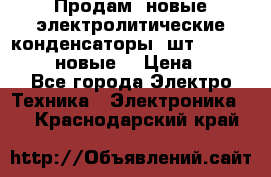 	 Продам, новые электролитические конденсаторы 4шт. 15000mF/50V (новые) › Цена ­ 800 - Все города Электро-Техника » Электроника   . Краснодарский край